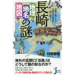 長崎「地理・地名・地図」の謎　意外と知らない長崎県の歴史を読み解く！