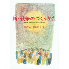 新・戦争のつくりかた