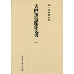 大隈重信關係文書　１　オンデマンド版