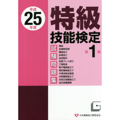 特級技能検定試験問題集　平成２５年度第１集