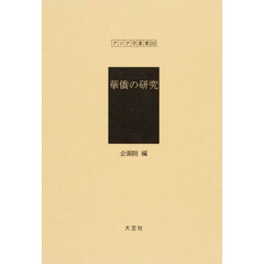 華僑の研究