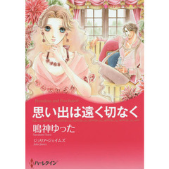 思い出は遠く切なく