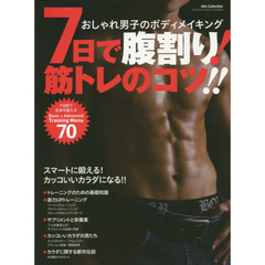 ７日で腹割り！筋トレのコツ！！　おしゃれ男子のボディメイキング