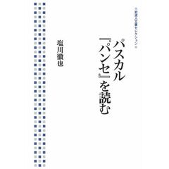 パスカル『パンセ』を読む (岩波人文書セレクション)