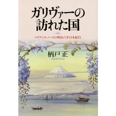 ガリヴァーの訪れた国　マリアンヌ・ノースの明治八年日本紀行