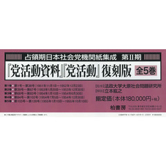 占領期日本社会党機関紙集成　第２期　復刻版　５巻セット