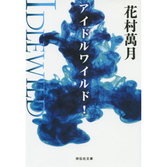 アイドルワイルド！