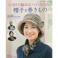 １～２日で編めるハイミセスの帽子と巻きもの　少ない玉数で気軽に編めるデザイン３１点