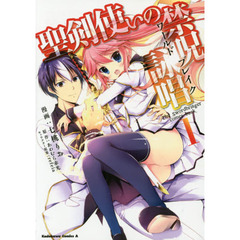 聖剣使いの禁呪詠唱（ワールドブレイク）　Ｔｈｅ　Ｓｗｏｒｄｂｒｉｎｇｅｒ　ｃｏｍｅｓ　ｂａｃｋ．　１