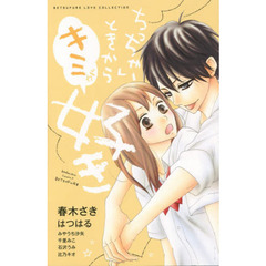 ちっちゃいときからキミが好き