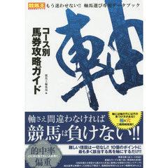 コース別馬券攻略ガイド　軸