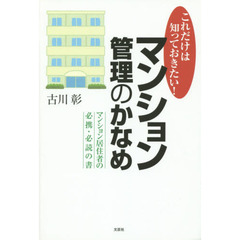 これだけは知っておきたい！マンション管理のかなめ　マンション居住者の必携・必読の書