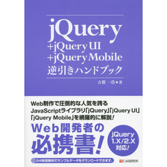 ｊＱｕｅｒｙ＋ｊＱｕｅｒｙ　ＵＩ＋ｊＱｕｅｒｙ　Ｍｏｂｉｌｅ逆引きハンドブック
