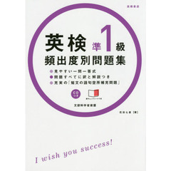 英検準１級頻出度別問題集　〔２０１４〕