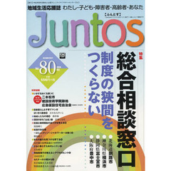 地域生活応援誌　Ｊｕｎｔｏｓ　　８０