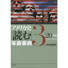アメリカ史「読む」年表事典3　２０世紀　１９０１－１９５４