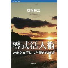 零式活人術　たまたま手にした驚きの施術