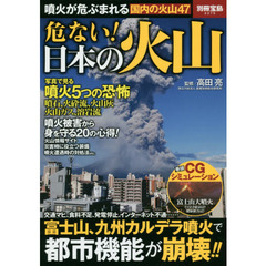 危ない！日本の火山　噴火が危ぶまれる国内の火山４７