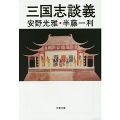 三国志談義