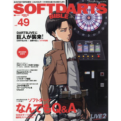 ソフトダーツ・バイブル　ｖｏｌ．４９　〈大特集〉ズバッと解決ソフトダーツなんでもＱ＆Ａ