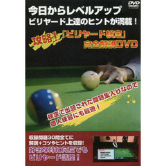 ＤＶＤ　攻略！「ビリヤード検定」完全解説