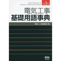 電気工事基礎用語事典　第３版
