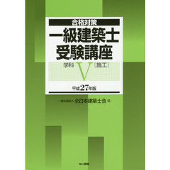 一級建築士受験講座　合格対策　平成２７年版学科５　施工