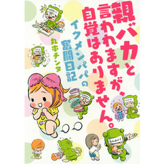 親バカと言われますが、自覚はありません。　イクメンパパの奮闘日記