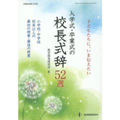 子どもたちに、いま伝えたい入学式・卒業式の校長式辞５２選　小学校・中学校校長２１人の最初の授業・最後の授業