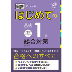はじめての英検準１級　総合対策