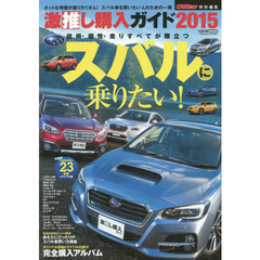 激推し購入ガイド　２０１５－〔２〕　スバル　オリジナル評価＆ライバルと比較もできるスバル車オンリー完全購入アルバム
