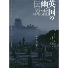 英国の幽霊伝説　ナショナル・トラストの建物と怪奇現象