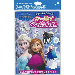シールでぺったんこ　アナと雪の女王