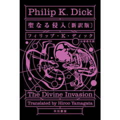 聖なる侵入　新訳版