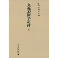 九條家國事記録　２　オンデマンド版