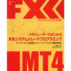 メタトレーダーではじめるＦＸシステムトレードプログラミング　オリジナルＥＡ開発からバックテストまで徹底解説