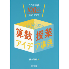 クラス全員１００点をめざす！算数授業アイデア事典