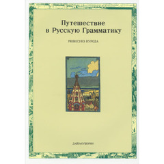 ロシア語文法への旅　改訂版