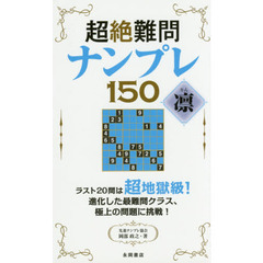 超絶難問ナンプレ１５０凛