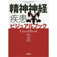 精神神経疾患ビジュアルブック
