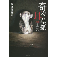 奇々耳草紙　怪幽録
