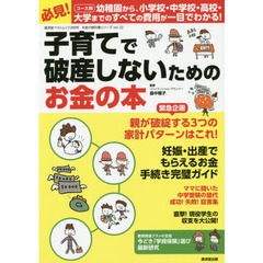 子育てで破産しないためのお金の本