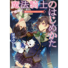 魔法騎士のはじめかた　〔２〕　嘘つきドラゴンのほんとの誓い