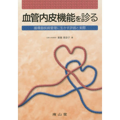 血管内皮機能を診る　循環器疾病管理に生かす評価と実際
