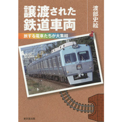 譲渡された鉄道車両　旅する電車たちが大集結