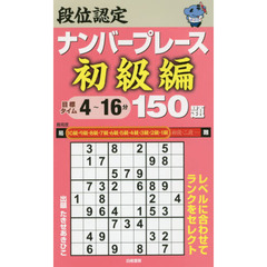 段位認定ナンバープレース初級編１５０題