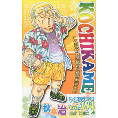 こちら葛飾区亀有公園前派出所　第１９４巻　マイゴルフ場の巻