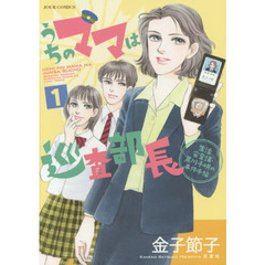 うちのママは巡査部長　生活安全課・黒川千明の事件手帖　１