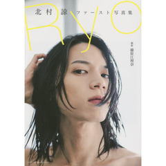 Ｒｙｏ　北村諒ファースト写真集