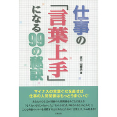仕事の「言葉上手」になる９９の秘訣